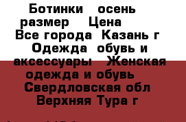 Ботинки,  осень, 39размер  › Цена ­ 500 - Все города, Казань г. Одежда, обувь и аксессуары » Женская одежда и обувь   . Свердловская обл.,Верхняя Тура г.